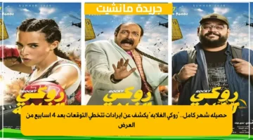 حصيلة شهر كامل.. 'روكي الغلابة' يكشف عن ايرادات تتخطى التوقعات بعد 4 أسابيع من العرض 1